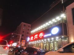 -老四季(南市场店)