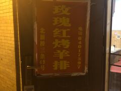 -玫瑰红烤羊排(北新桥三条店)