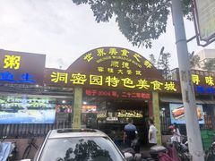 -洞密园美食城·二十二年老店(富华路店)
