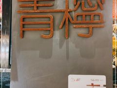 -青檸泰 LIME THAI (财富购物中心店)