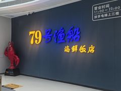 -79号渔船海鲜饭店(宝安店)