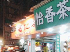 -杨记杏仁茶(椰园店)