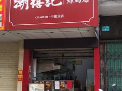 -潮禧记炸鸡翅(中旅店)