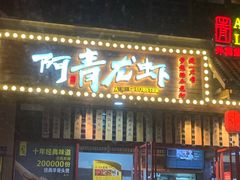 门面-阿青龙虾·烧烤大排档(湖里万达店)