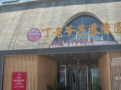 -丁老爷子苏香圆