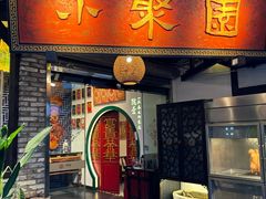 -院8里·小聚园(九眼桥店)
