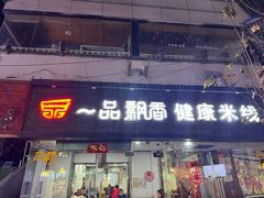 -一品飘香米线(一中总店)