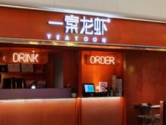 门面-一棠龙虾(徐家汇城开YOYO店)