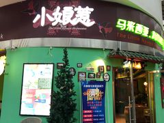 门面-小娘惹厨房Little Nyonya(狮城有约上榜店)