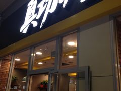-真功夫(北京西站店)