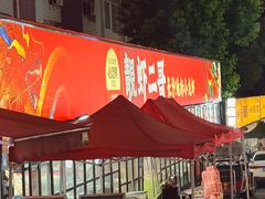 -靓虾二哥·龙虾馆(大塘总店)