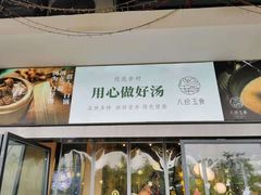 -八珍玉食鸡煲·打边炉(印象城店)