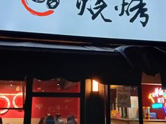 -86烧烤 | 江湖菜(石人总店)