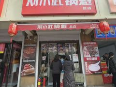 -刘小武·锅魁(总店)