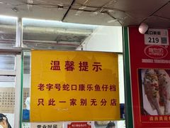 -蛇口康乐快餐鱼仔档(翠苑小区店)