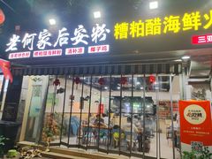 -老何家后安粉·糟粕醋海鲜火锅(三亚湾椰梦长廊店)