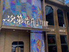 门面-次第花开素食雅宴