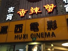-宋记香辣蟹(曹家渡店)