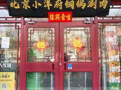-小洋府铜锅涮肉(南锣鼓巷店)