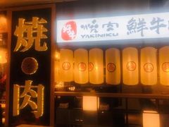 门面-好牛烧肉(世茂广场店)