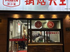 -黄阿姨锅贴大王(万航渡路店)