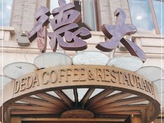 -德大西餐社(云南南路店)