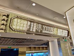 -粤集·手工粤菜(皇庭广场店)