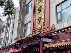 -惠丰堂饭庄·烤鸭·京味菜(西北旺·航天城店)