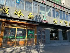 -顺姬冷面(长白西路店)