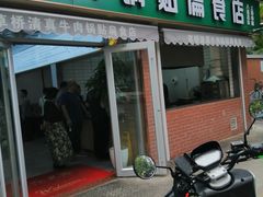 门面-草桥清真牛肉锅贴扁食店