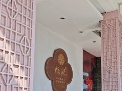-好福记饭店(红梅公园店)