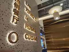 -兰湘子·湘菜小炒(崂山丽达店)