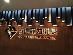 -古德菲力健身(深大店)