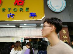 -百花传统甜品店(原址店)