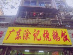门面-广东涂记烧鹅饭(武汉天地店)