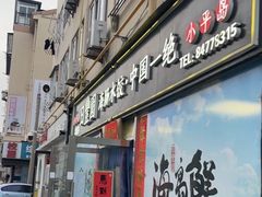 -日丰园海肠水饺·老字号大连海鲜(小平岛总店)