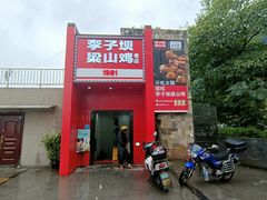 门面-李子坝梁山鸡(李子坝大鸡哥店)