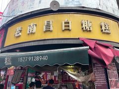 -老南昌白糖糕(大士院店)