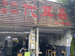 -安乐老桥代耳朵(成都崇州店)