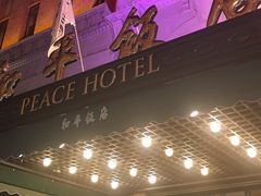 -上海和平饭店 Fairmont Peace Hotel
