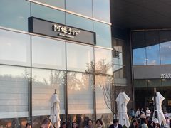 -阿嬷手作(上海万象城店)