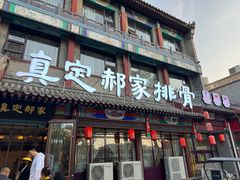 -真定郝家排骨(大十字街店)