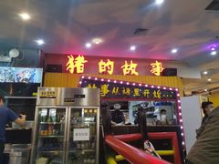 门面-猪的故事·韩式烤肉(韩乐坊店)