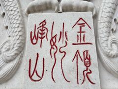 -妙峰山风景名胜区