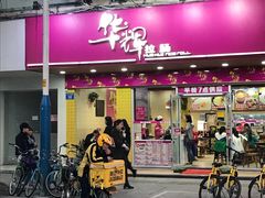 -华辉拉肠(龙口东店)