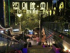 -别院里音乐餐酒吧(双流航空港店)