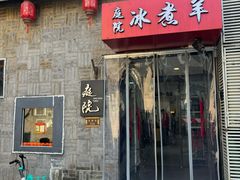 -庭院·冰煮羊·北京涮肉(西单店)