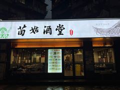 -苗姑酒堂(仁义社区店)