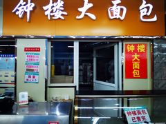 -钟楼大面包