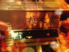 门面-粗粮人家·东北菜(洋桥店)